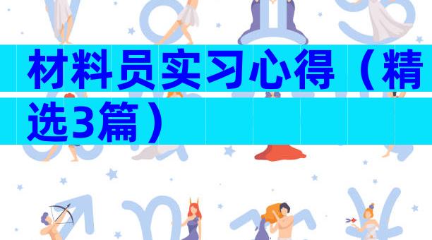材料员实习心得（精选3篇）