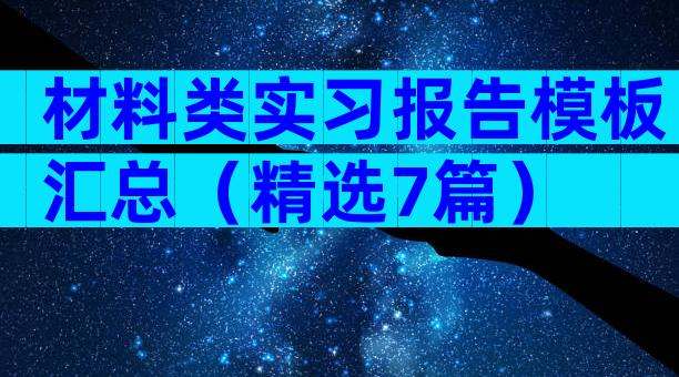 材料类实习报告模板汇总（精选7篇）