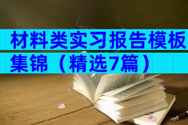 材料类实习报告模板集锦（精选7篇）