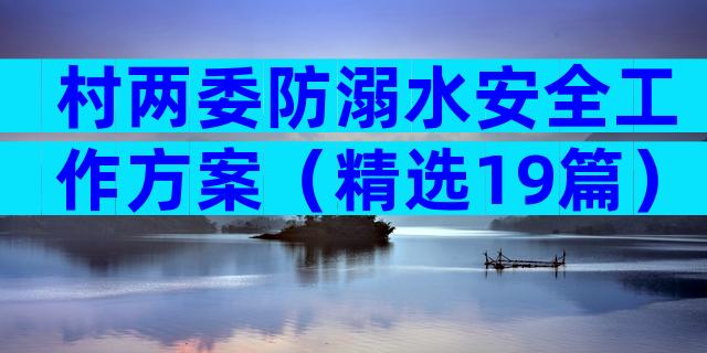 村两委防溺水安全工作方案（精选19篇）