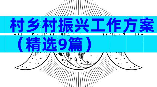 村乡村振兴工作方案（精选9篇）
