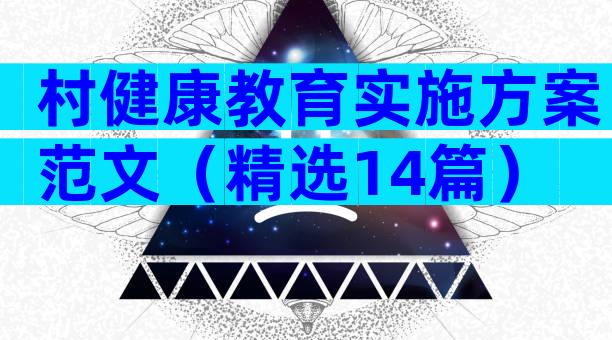 村健康教育实施方案范文（精选14篇）