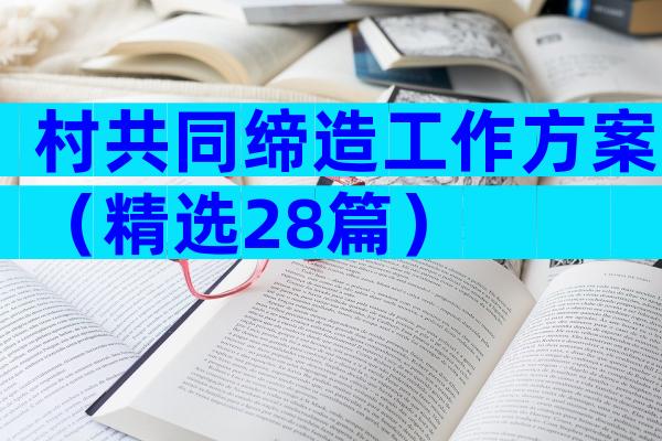 村共同缔造工作方案（精选28篇）