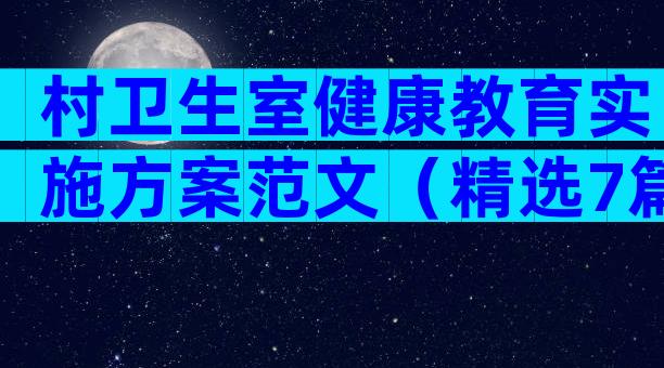 村卫生室健康教育实施方案范文（精选7篇）