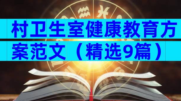 村卫生室健康教育方案范文（精选9篇）