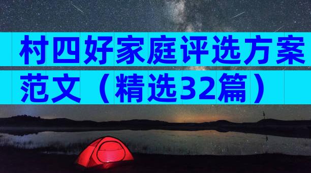 村四好家庭评选方案范文（精选32篇）