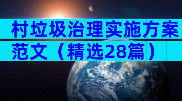村垃圾治理实施方案范文（精选28篇）