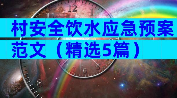 村安全饮水应急预案范文（精选5篇）