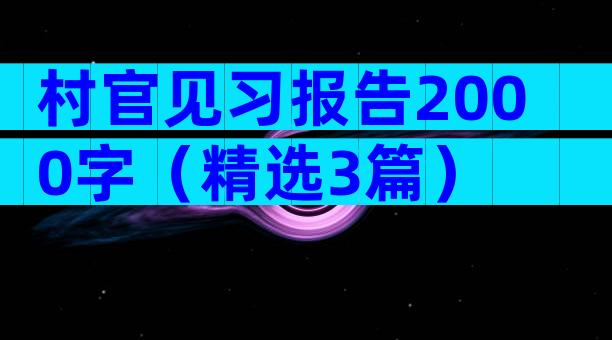 村官见习报告2000字（精选3篇）