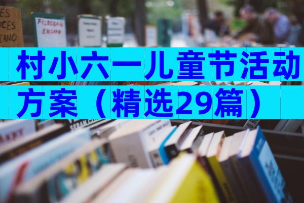 村小六一儿童节活动方案（精选29篇）