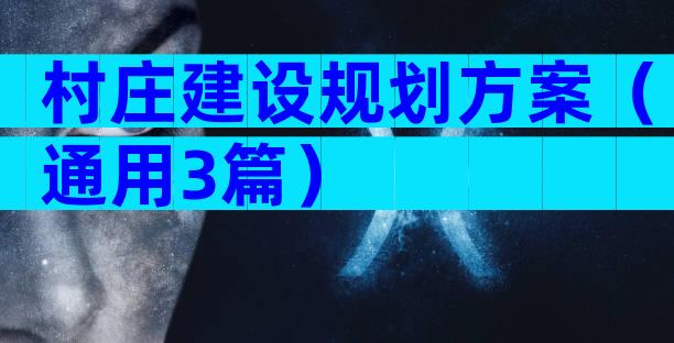 村庄建设规划方案（通用3篇）