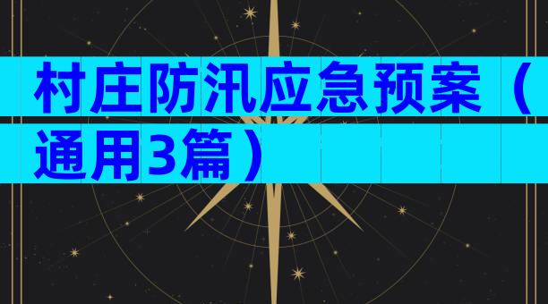 村庄防汛应急预案（通用3篇）