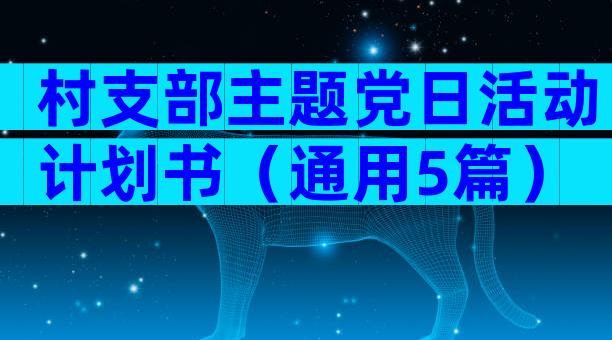 村支部主题党日活动计划书（通用5篇）