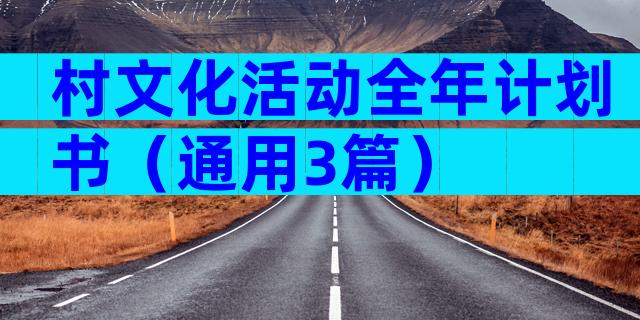 村文化活动全年计划书（通用3篇）