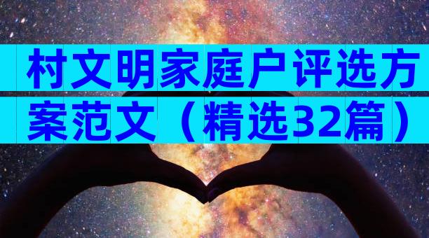 村文明家庭户评选方案范文（精选32篇）