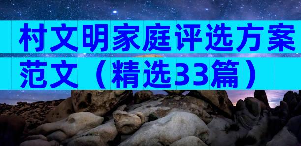 村文明家庭评选方案范文（精选33篇）