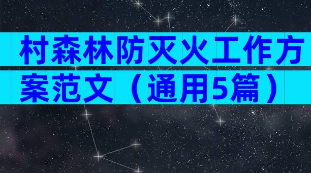村森林防灭火工作方案范文（通用5篇）
