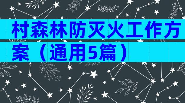 村森林防灭火工作方案（通用5篇）