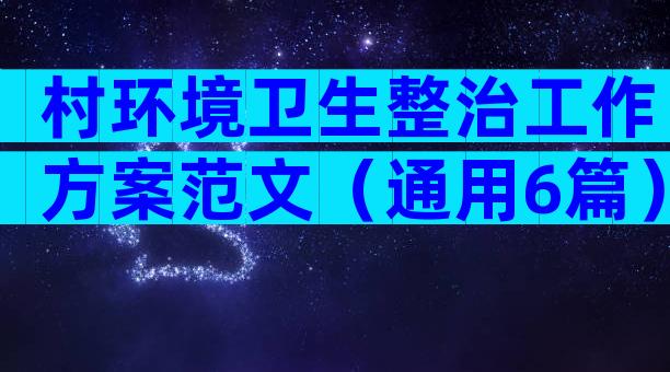 村环境卫生整治工作方案范文（通用6篇）