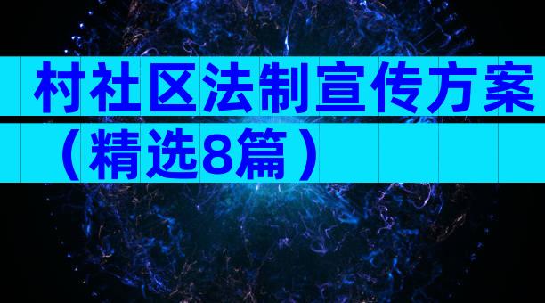 村社区法制宣传方案（精选8篇）