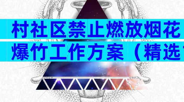 村社区禁止燃放烟花爆竹工作方案（精选17篇）
