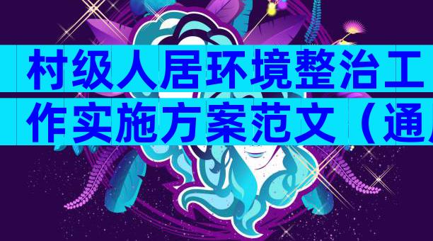 村级人居环境整治工作实施方案范文（通用8篇）