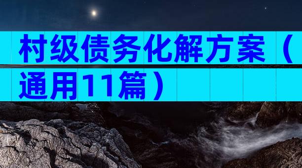 村级债务化解方案（通用11篇）