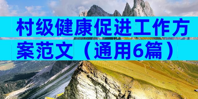 村级健康促进工作方案范文（通用6篇）