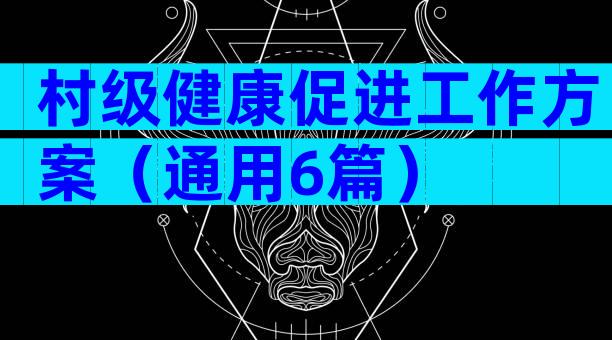 村级健康促进工作方案（通用6篇）