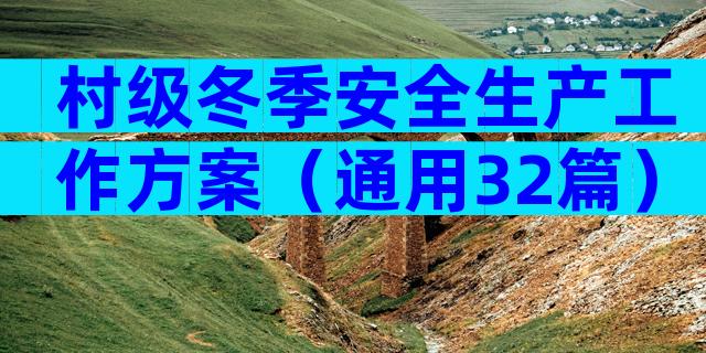 村级冬季安全生产工作方案（通用32篇）
