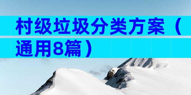 村级垃圾分类方案（通用8篇）
