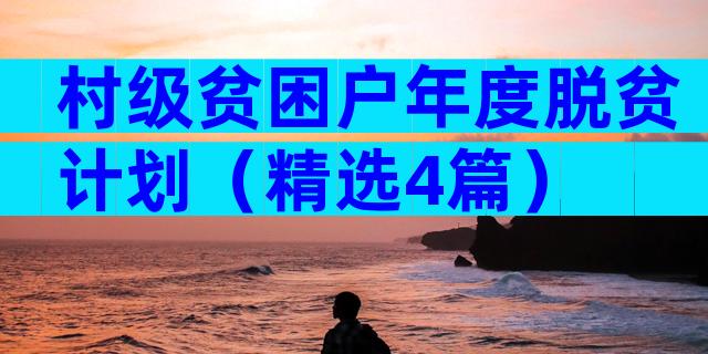 村级贫困户年度脱贫计划（精选4篇）