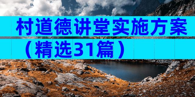 村道德讲堂实施方案（精选31篇）