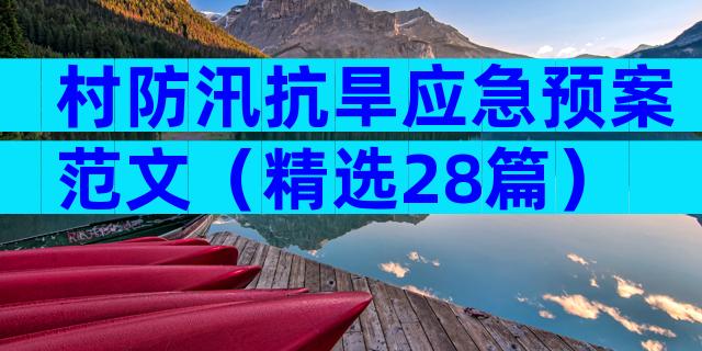 村防汛抗旱应急预案范文（精选28篇）