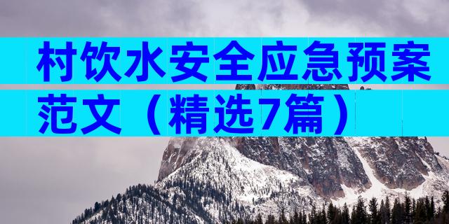村饮水安全应急预案范文（精选7篇）