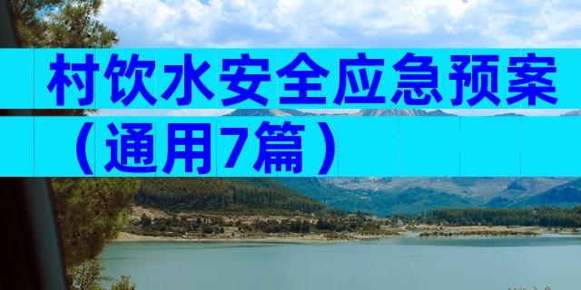 村饮水安全应急预案（通用7篇）