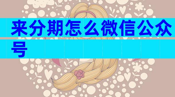 来分期怎么微信公众号