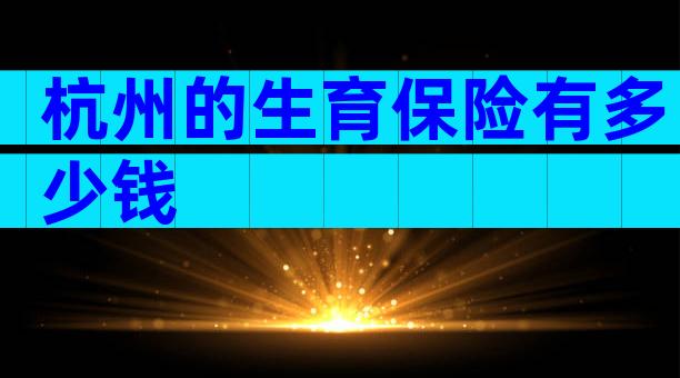 杭州的生育保险有多少钱