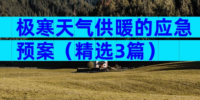 极寒天气供暖的应急预案（精选3篇）