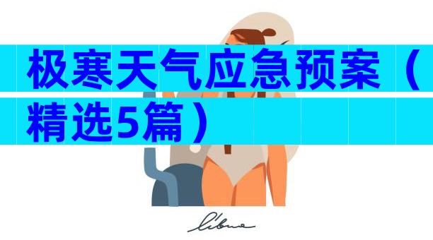 极寒天气应急预案（精选5篇）