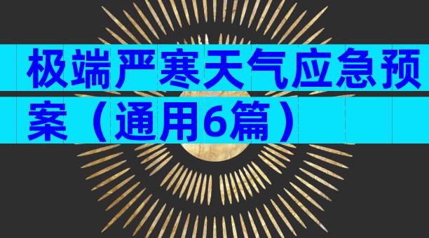 极端严寒天气应急预案（通用6篇）