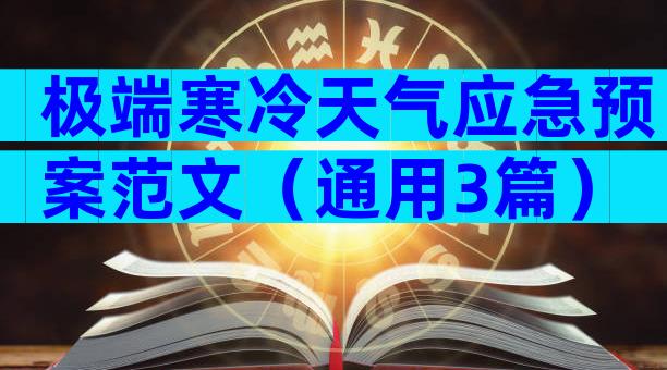 极端寒冷天气应急预案范文（通用3篇）
