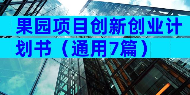 果园项目创新创业计划书（通用7篇）
