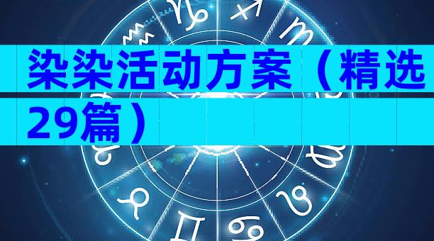 染染活动方案（精选29篇）
