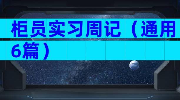 柜员实习周记（通用6篇）