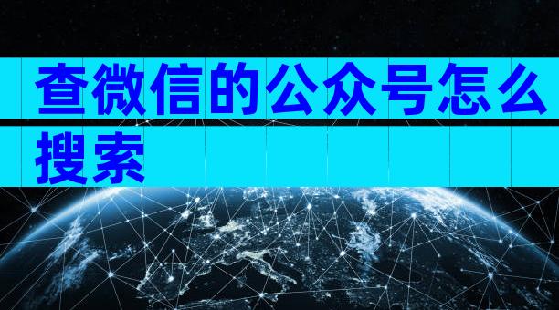 查微信的公众号怎么搜索