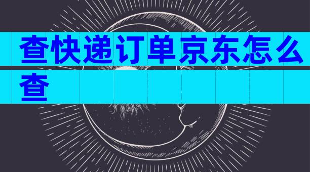 查快递订单京东怎么查
