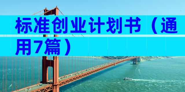标准创业计划书（通用7篇）