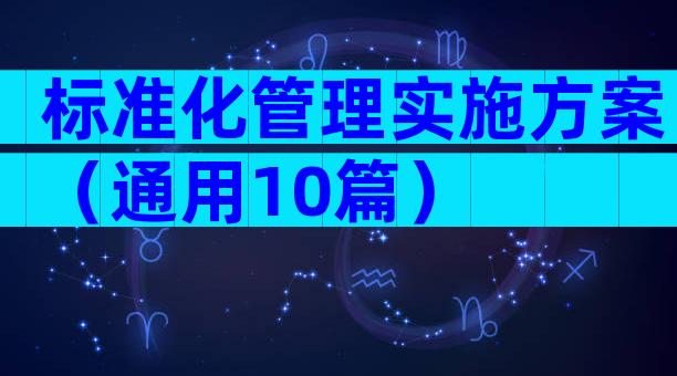标准化管理实施方案（通用10篇）