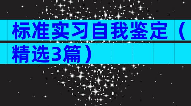 标准实习自我鉴定（精选3篇）